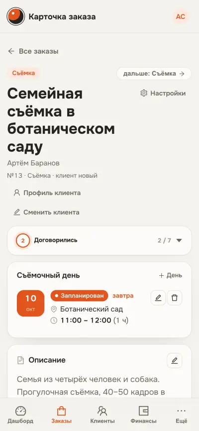 Карточка заказа на экране телефона: съёмочный день, место и время