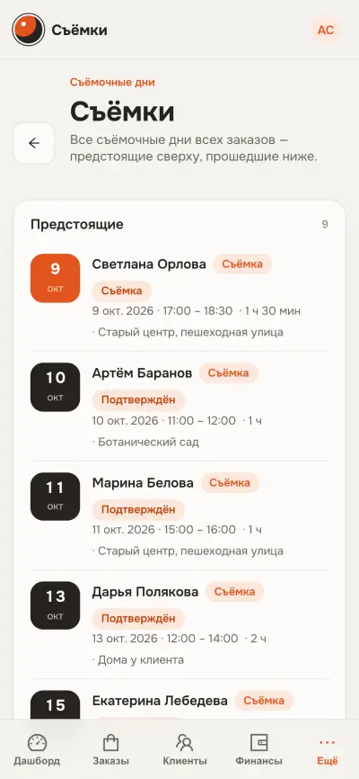 Расписание съёмок на экране телефона