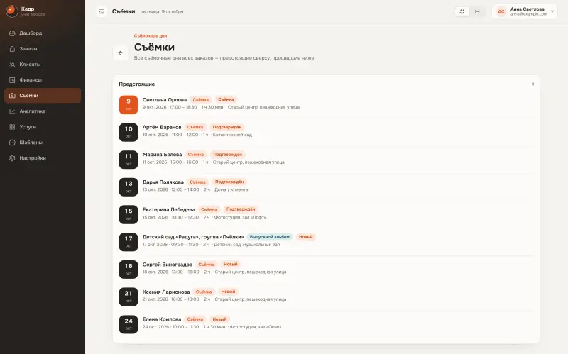 Доска съёмочных дней: предстоящие съёмки с датой, временем, длительностью и местом