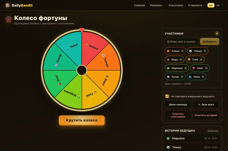 Режим «Колесо фортуны» с восемью цветными секторами участников