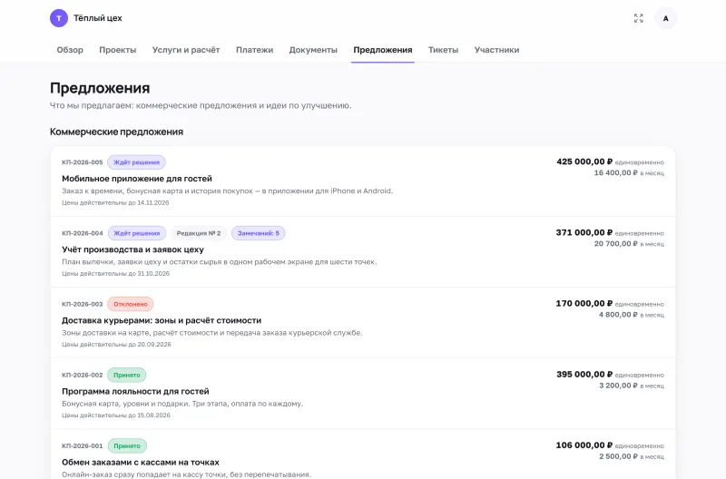 Список коммерческих предложений со статусами «ждёт решения», «принято», «отклонено» и суммами