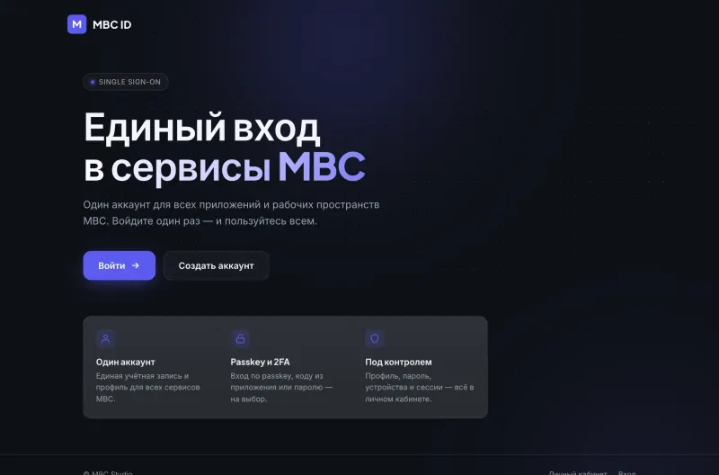 Главная страница MBC ID: заголовок «Единый вход в сервисы MBC» и три преимущества