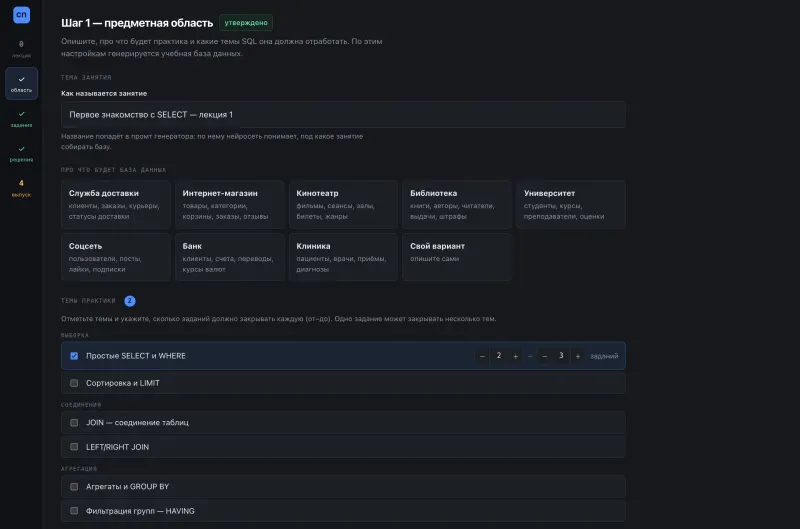 Шаг «Предметная область»: выбор учебной базы и тем SQL с количеством заданий по каждой