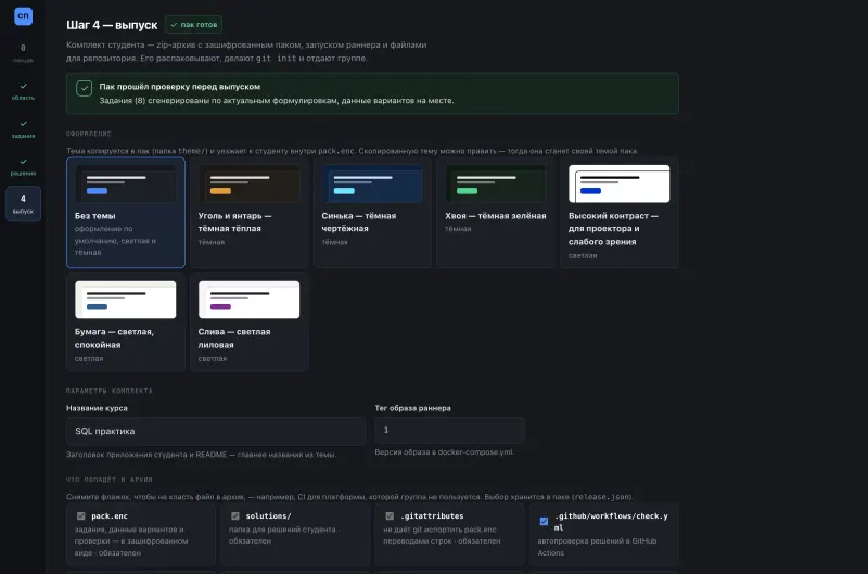 Шаг «Выпуск»: выбор темы оформления, состав архива для студентов и редактор файлов комплекта