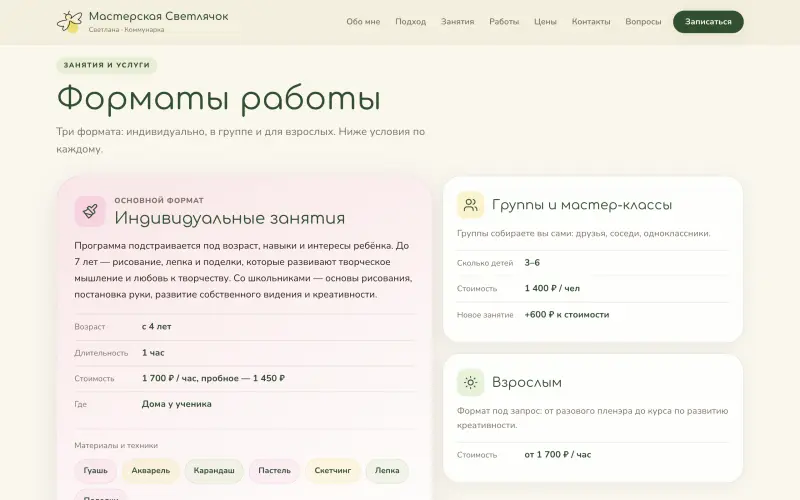 Раздел «Форматы работы»: индивидуальные занятия, группы и мастер-классы, занятия для взрослых